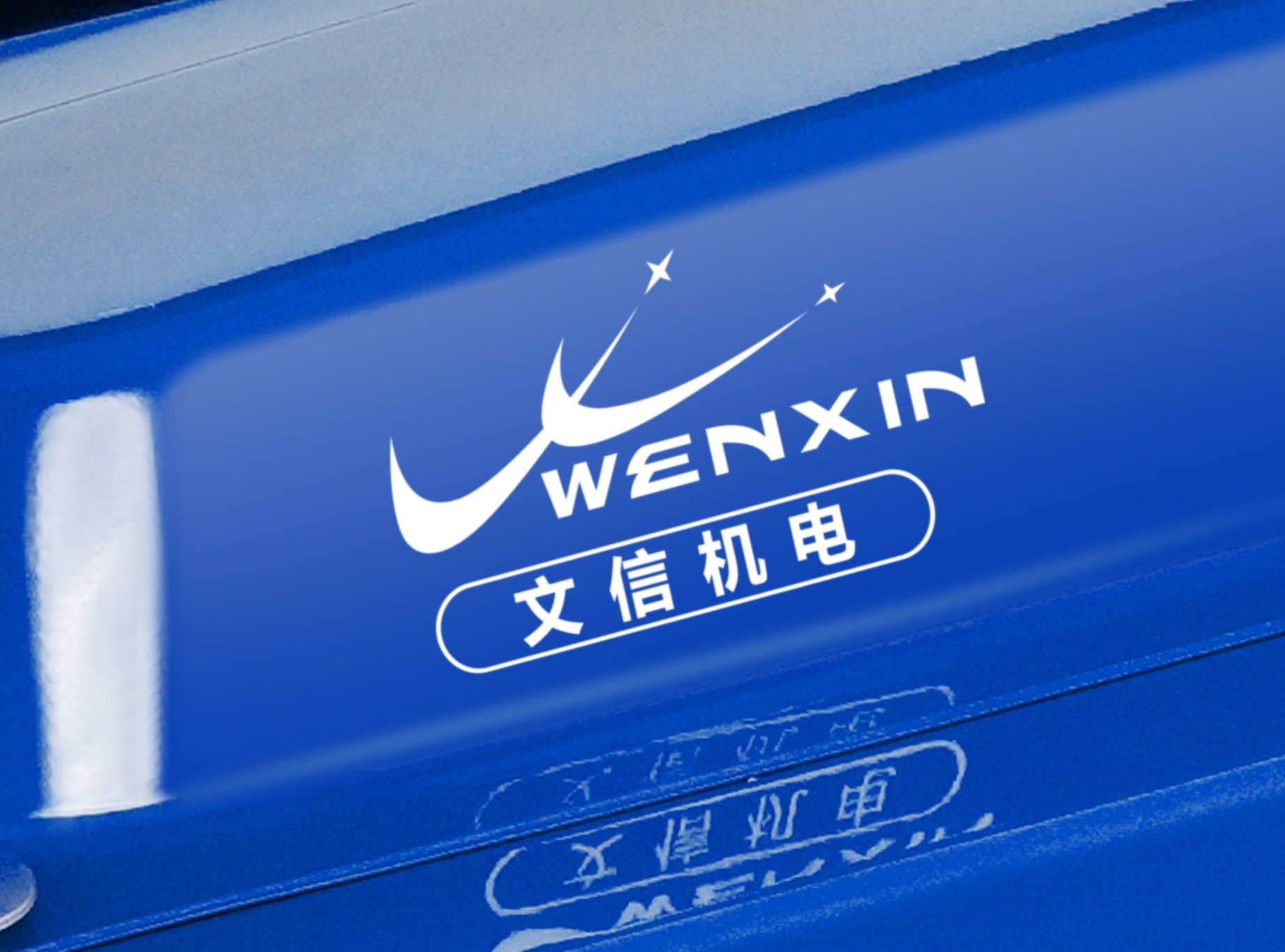 WENXIN OEM logo customization — laser engraving and custom logo decal (example 2)