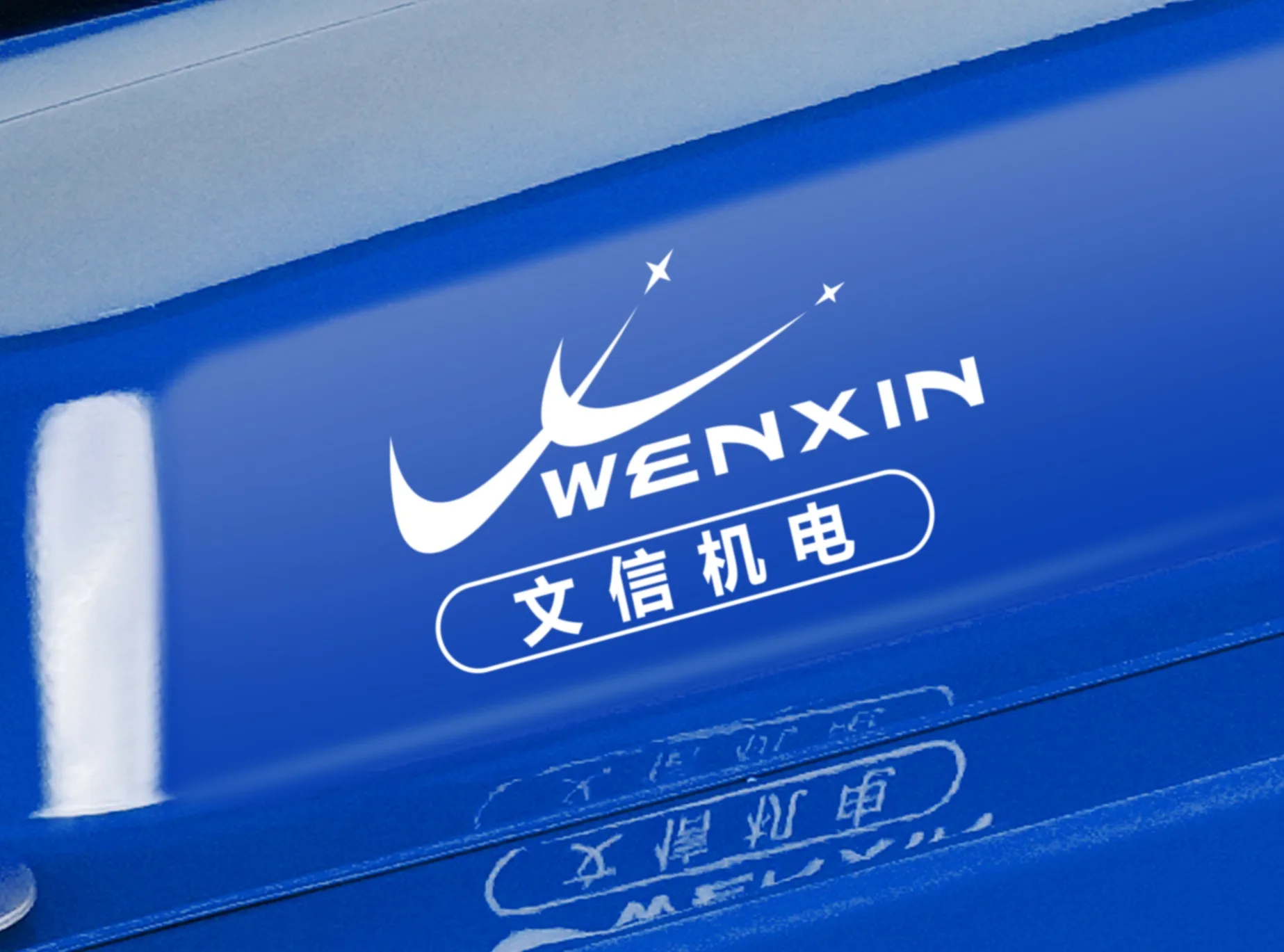 WENXIN OEM logo customization — laser engraving and custom logo decal (example 2)