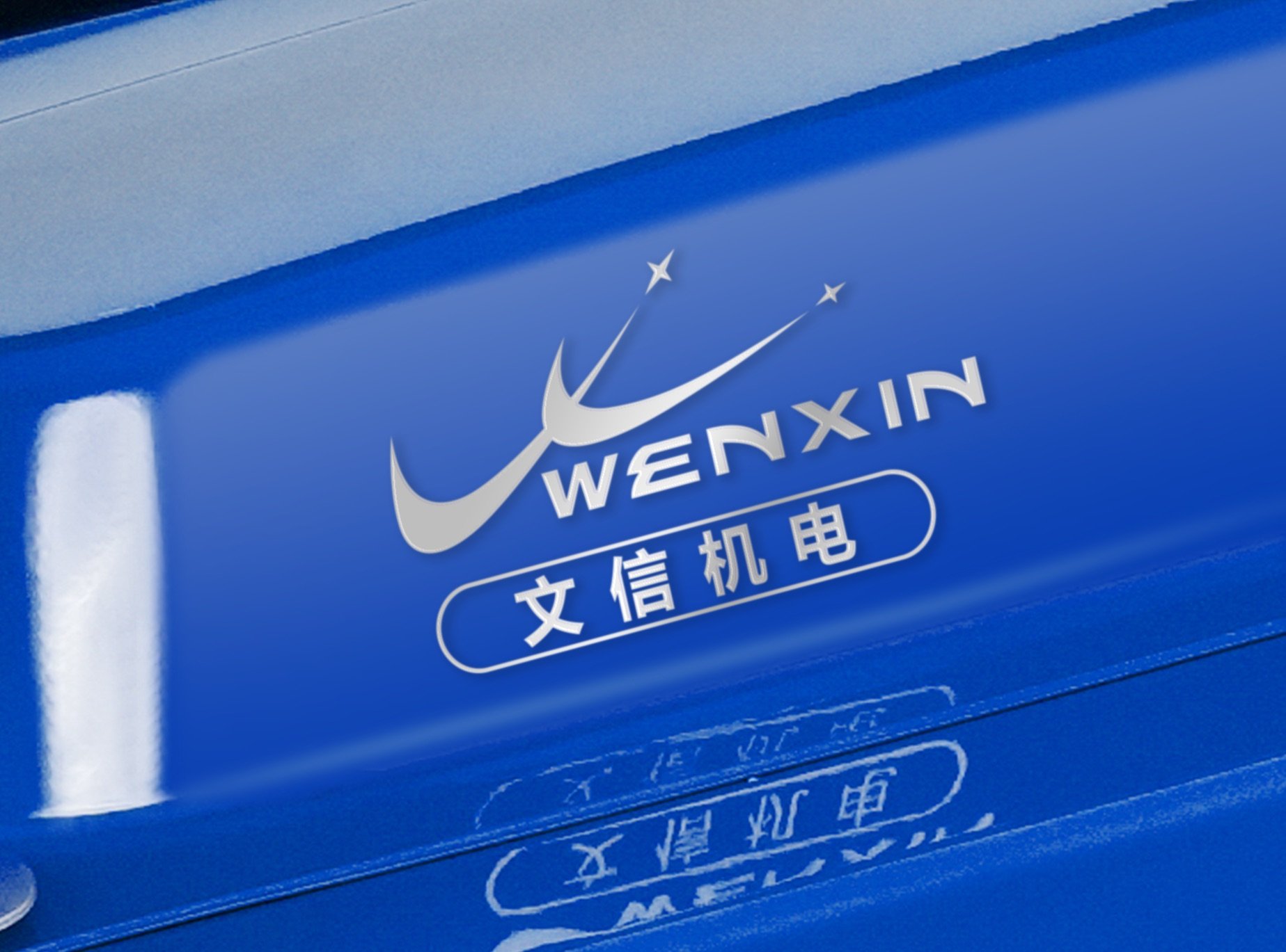 WENXIN OEM logo customization — laser engraving and custom logo decal (example 4)