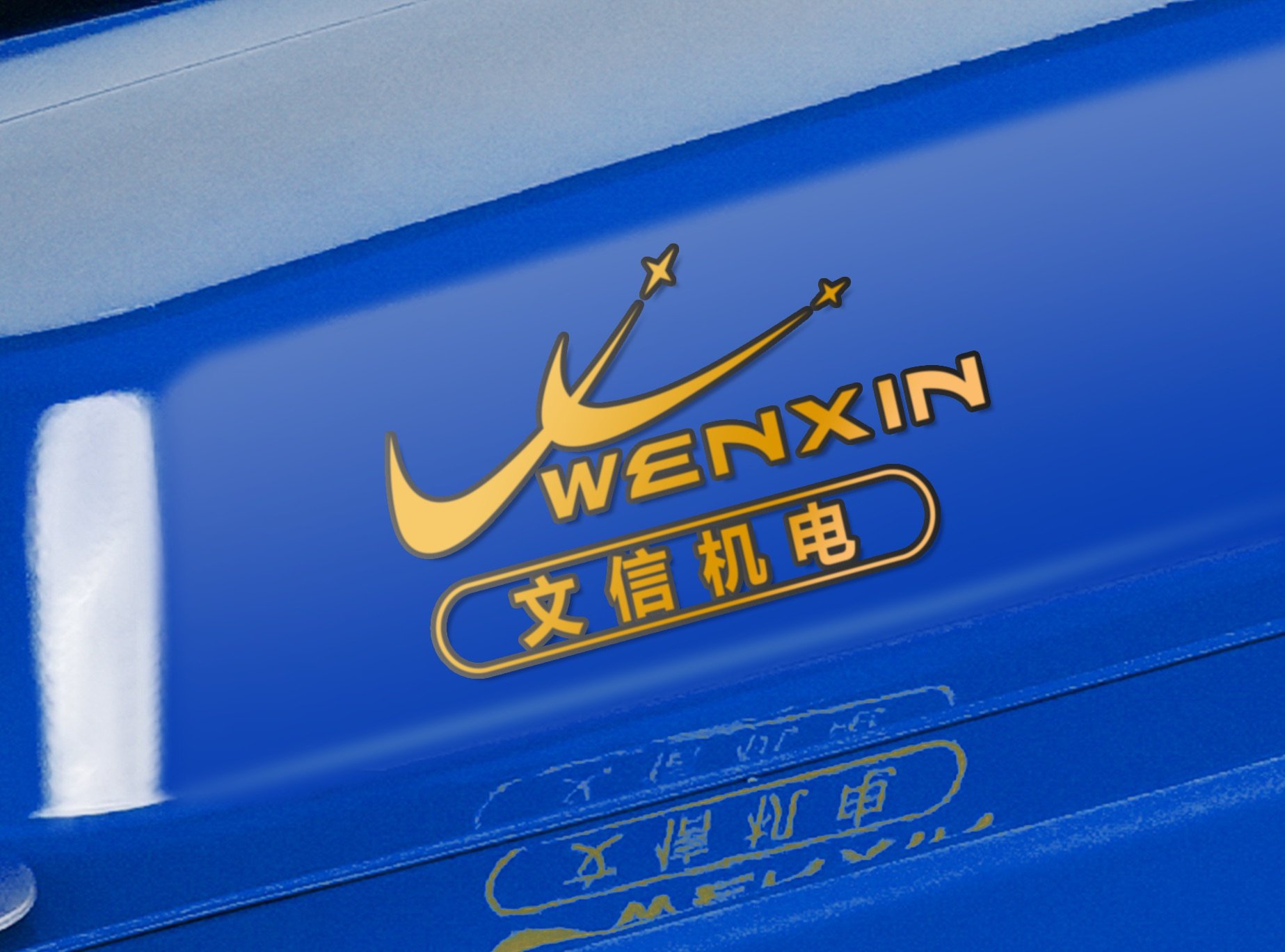 WENXIN OEM logo customization — laser engraving and custom logo decal (example 5)